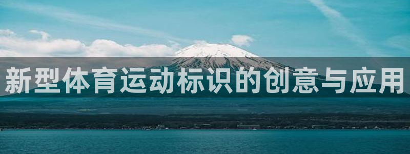 一竞技官网下载招商电话是多少啊：新型体育运动标识的创
