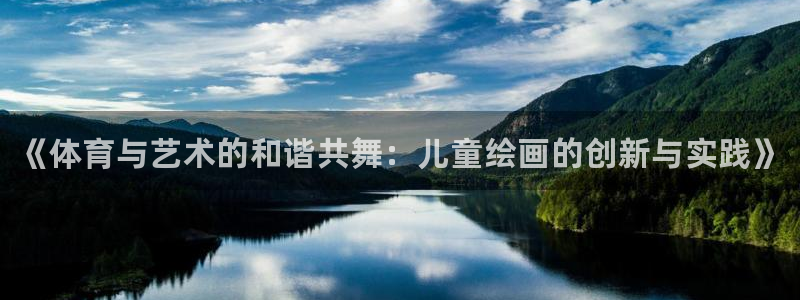 一竞技官网下载是干嘛的公司：《体育与艺术的和谐共舞：