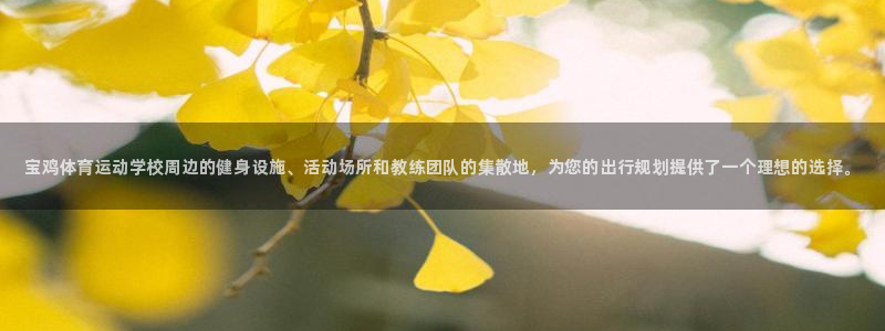 一竞技官网下载注册：宝鸡体育运动学校周边的健身设施、