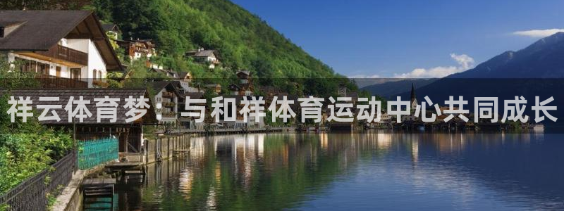 一竞技官网下载开户：祥云体育梦：与和祥体育运动中心共