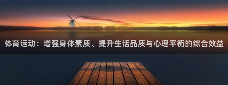 一竞技官网下载平台注册要钱吗：体育运动：增强身体素质
