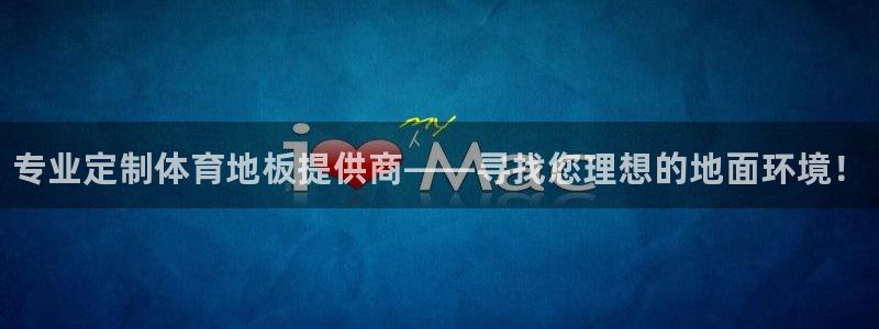 一竞技官网下载平台是正规平台吗知乎：专业定制体育地板