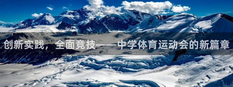 一竞技官网下载招商：创新实践，全面竞技——中学体育运