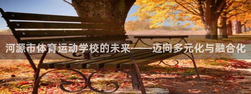 一竞技官网下载招商电话是多少：河源市体育运动学校的未