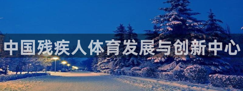 海南一竞技官网下载发展怎么样：中国残疾人体育发展与创