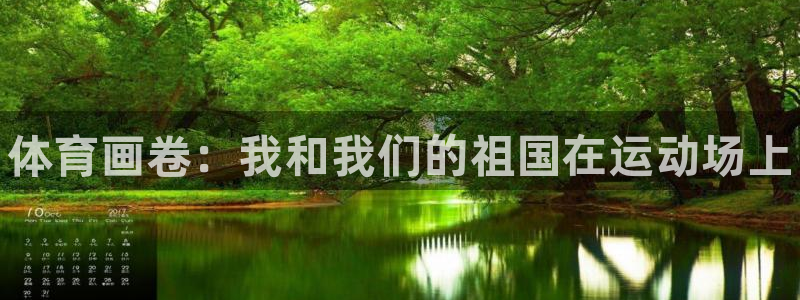 一竞技官网下载平台APP：体育画卷：我和我们的祖国在