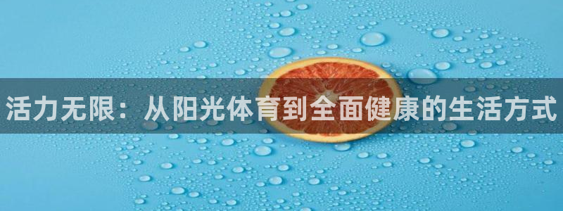一竞技官网下载招商电话号码：活力无限：从阳光体育到全