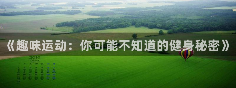 一竞技官网下载招商电话地址：《趣味运动：你可能不知道的健身秘