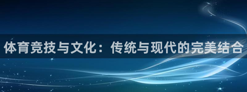 一竞技官网下载平台APP：体育竞技与文化：传统与现代