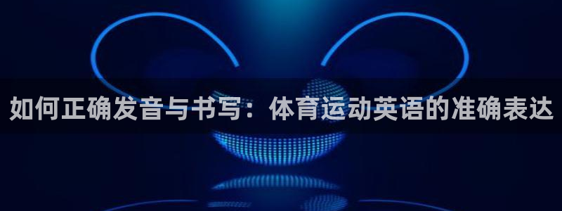 一竞技官方正版app集团官网首页：如何正确发音与书写