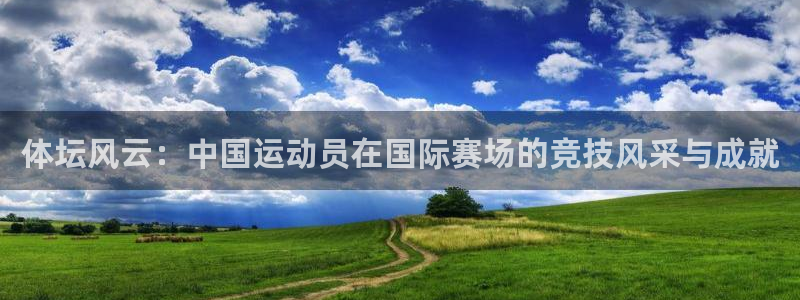 一竞技官网下载娱乐：体坛风云：中国运动员在国际赛场的