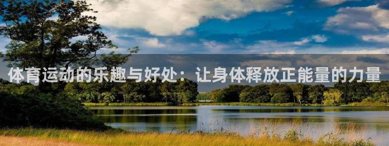 一竞技官方正版app官网：体育运动的乐趣与好处：让身