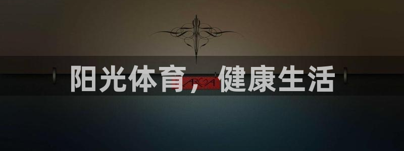 一竞技官方正版app神州：阳光体育，健康生活