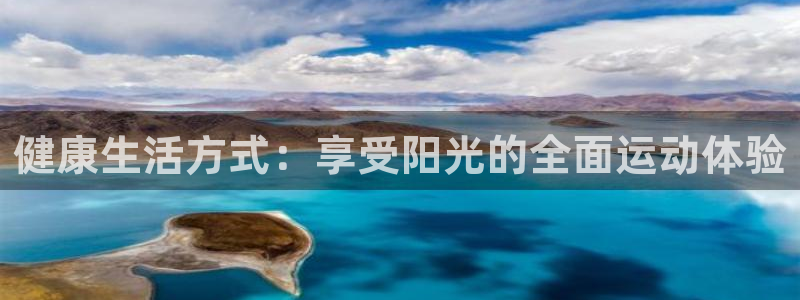 一竞技官方正版app集团官网首页：健康生活方式：享受