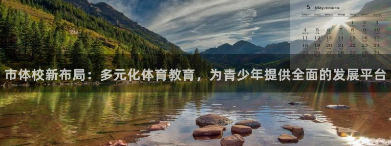 一竞技官方正版app娱乐是那个系列的台子：市体校新布局：多元