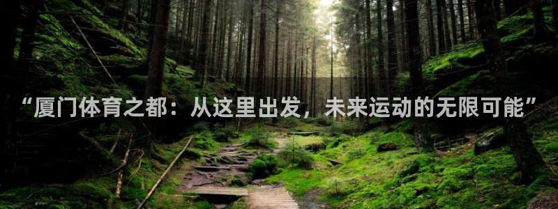 一竞技官网下载平台假的吗是真的吗吗：“厦门体育之都：从这里出