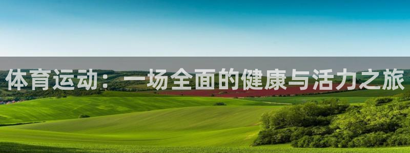 一竞技官网：体育运动：一场全面的健康