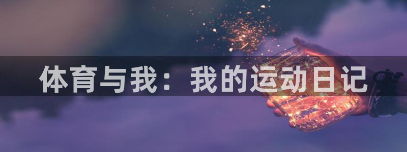  一竞技平台：体育与我：我的运动日记