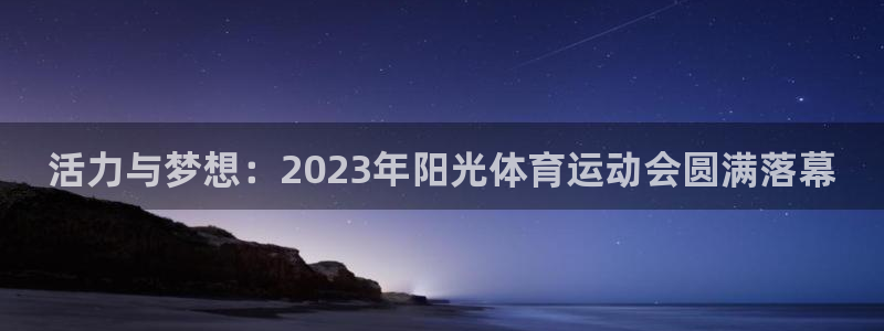  一竞技官方网站入口：活力与梦想：2023年阳光体育运动会圆满