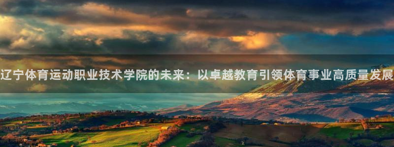  一竞技one卡安不安全：辽宁体育运动职业技术学院的未来：以卓