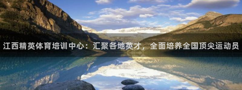 一竞技平台登录入口：江西精英体育培训