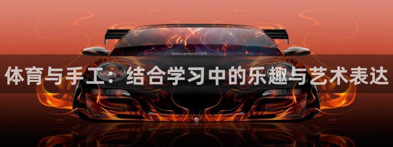 一竞技官方正版app娱乐代理怎么样：体育与手工：结合