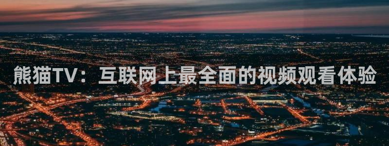 9255tv直播nba在线直播：熊猫TV：互联网上最全面的视频观看体验