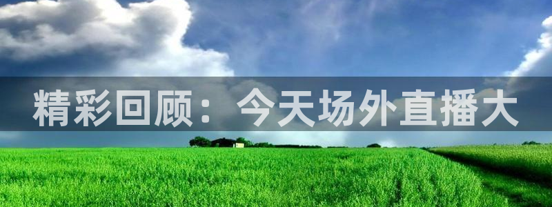 9255tv直播nba在线观看：精彩回顾：今天场外直播大
